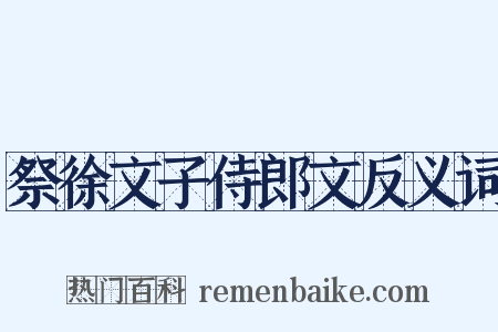 祭徐文子侍郎文反义词是什么意思的图片